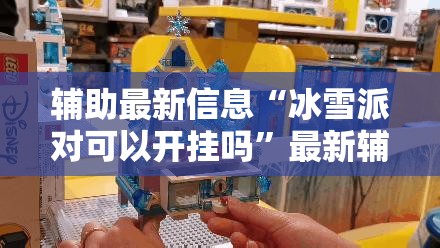 辅助最新信息“冰雪派对可以开挂吗”最新辅助详细教程