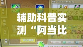 辅助科普实测“阿当比鸡万能开挂神器-最新辅助详细教程