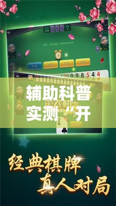 辅助科普实测“开心游戏跑胡子看牌器	”透视开挂辅助教程