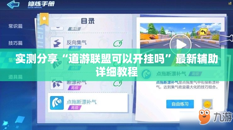 实测分享“道游联盟可以开挂吗	”最新辅助详细教程