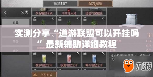 实测分享“道游联盟可以开挂吗”最新辅助详细教程