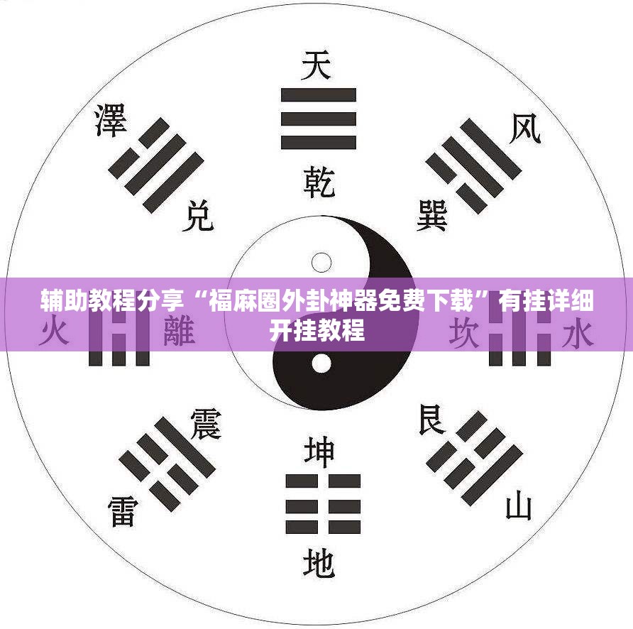 辅助教程分享“福麻圈外卦神器免费下载”有挂详细开挂教程