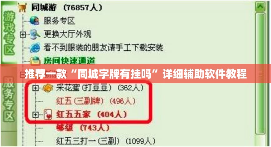 推荐一款“同城字牌有挂吗	”详细辅助软件教程