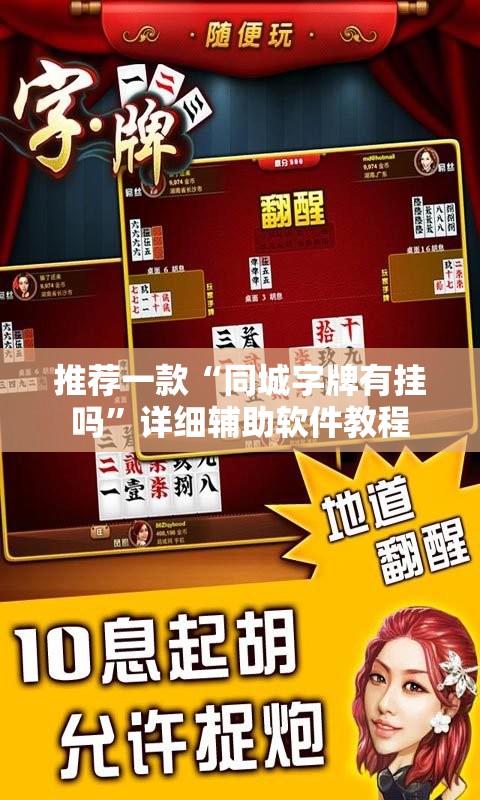 推荐一款“同城字牌有挂吗	”详细辅助软件教程