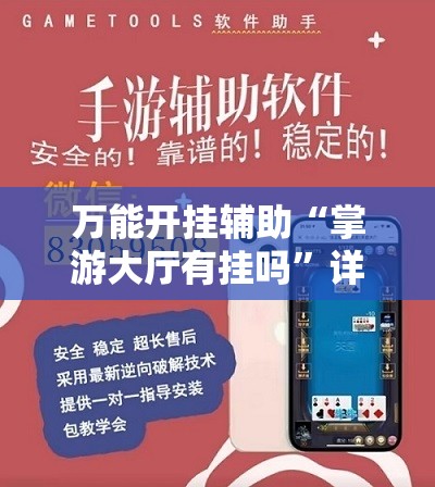 万能开挂辅助“掌游大厅有挂吗”详细辅助软件教程