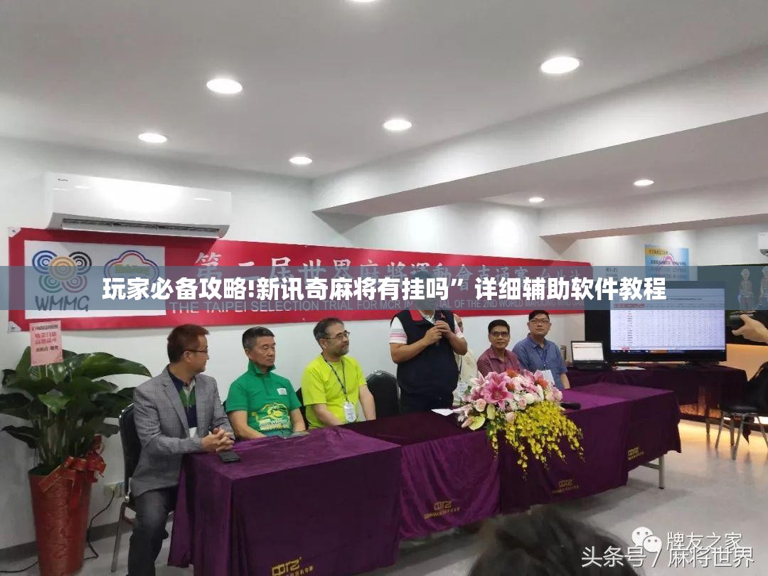 玩家必备攻略!新讯奇麻将有挂吗”详细辅助软件教程
