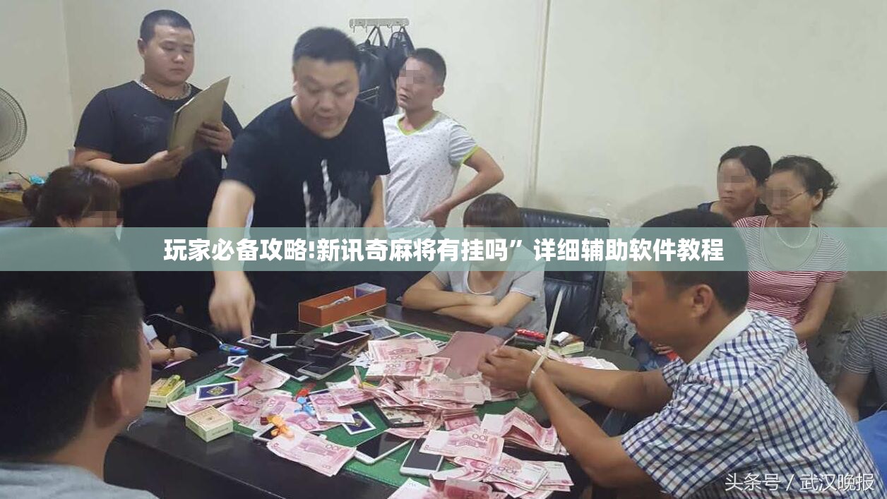 玩家必备攻略!新讯奇麻将有挂吗”详细辅助软件教程