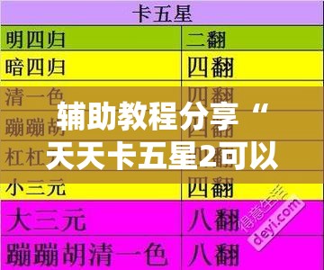 辅助教程分享“天天卡五星2可以开挂吗(辅助神器)开挂详细教程