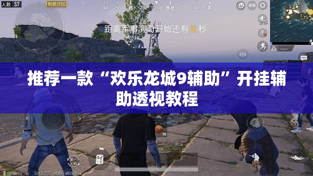推荐一款“欢乐龙城9辅助	”开挂辅助透视教程