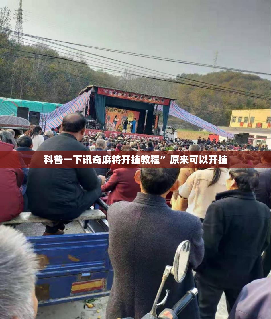 科普一下讯奇麻将开挂教程”原来可以开挂
