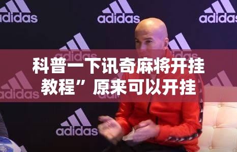 科普一下讯奇麻将开挂教程”原来可以开挂