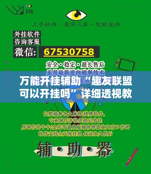 万能开挂辅助“趣友联盟可以开挂吗”详细透视教程