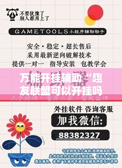 万能开挂辅助“趣友联盟可以开挂吗”详细透视教程