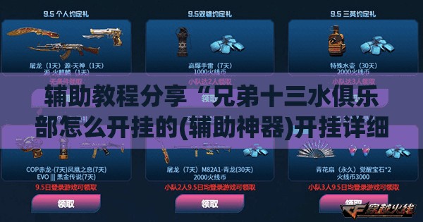 辅助教程分享“兄弟十三水俱乐部怎么开挂的(辅助神器)开挂详细教程