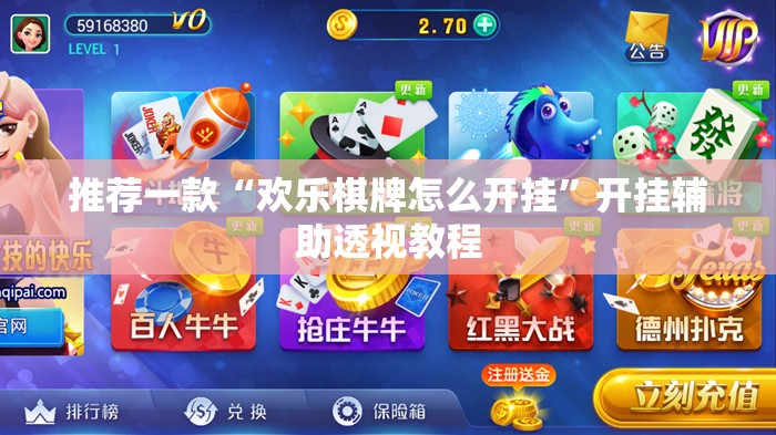 推荐一款“欢乐棋牌怎么开挂”开挂辅助透视教程