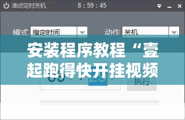 安装程序教程“壹起跑得快开挂视频	”有挂详细开挂教程