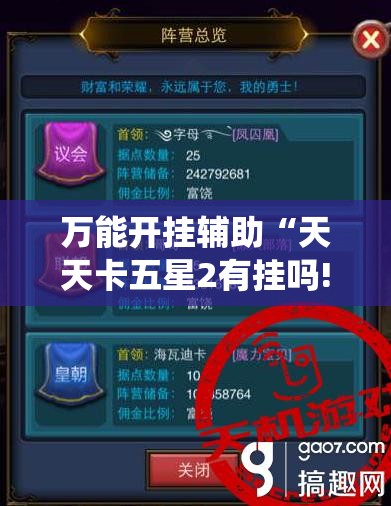 万能开挂辅助“天天卡五星2有挂吗!最新火爆必备系统