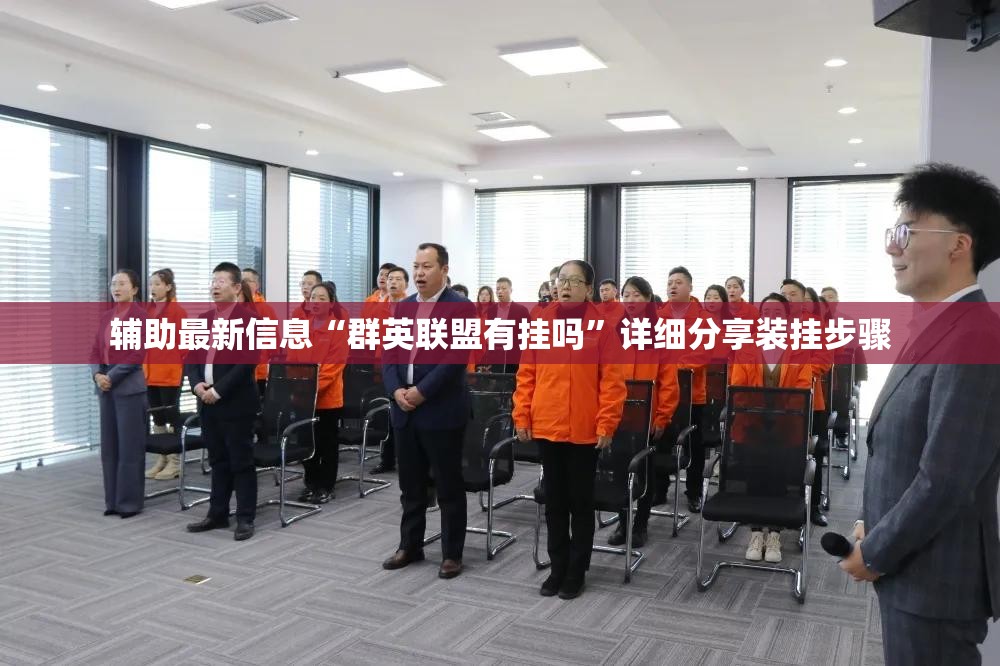 辅助最新信息“群英联盟有挂吗	”详细分享装挂步骤