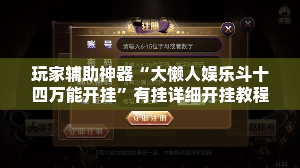 玩家辅助神器“大懒人娱乐斗十四万能开挂	”有挂详细开挂教程
