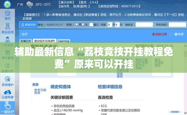 辅助最新信息“荔枝竞技开挂教程免费”原来可以开挂