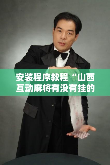 安装程序教程“山西互动麻将有没有挂的	”【透视软件教程分享】