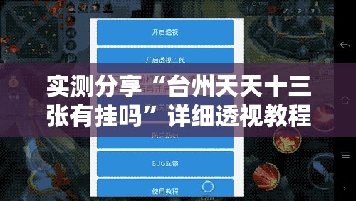 实测分享“台州天天十三张有挂吗”详细透视教程