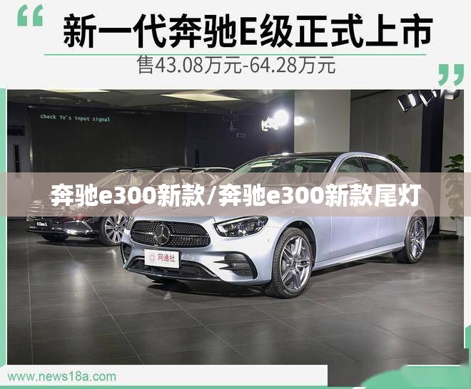 奔驰e300新款/奔驰e300新款尾灯