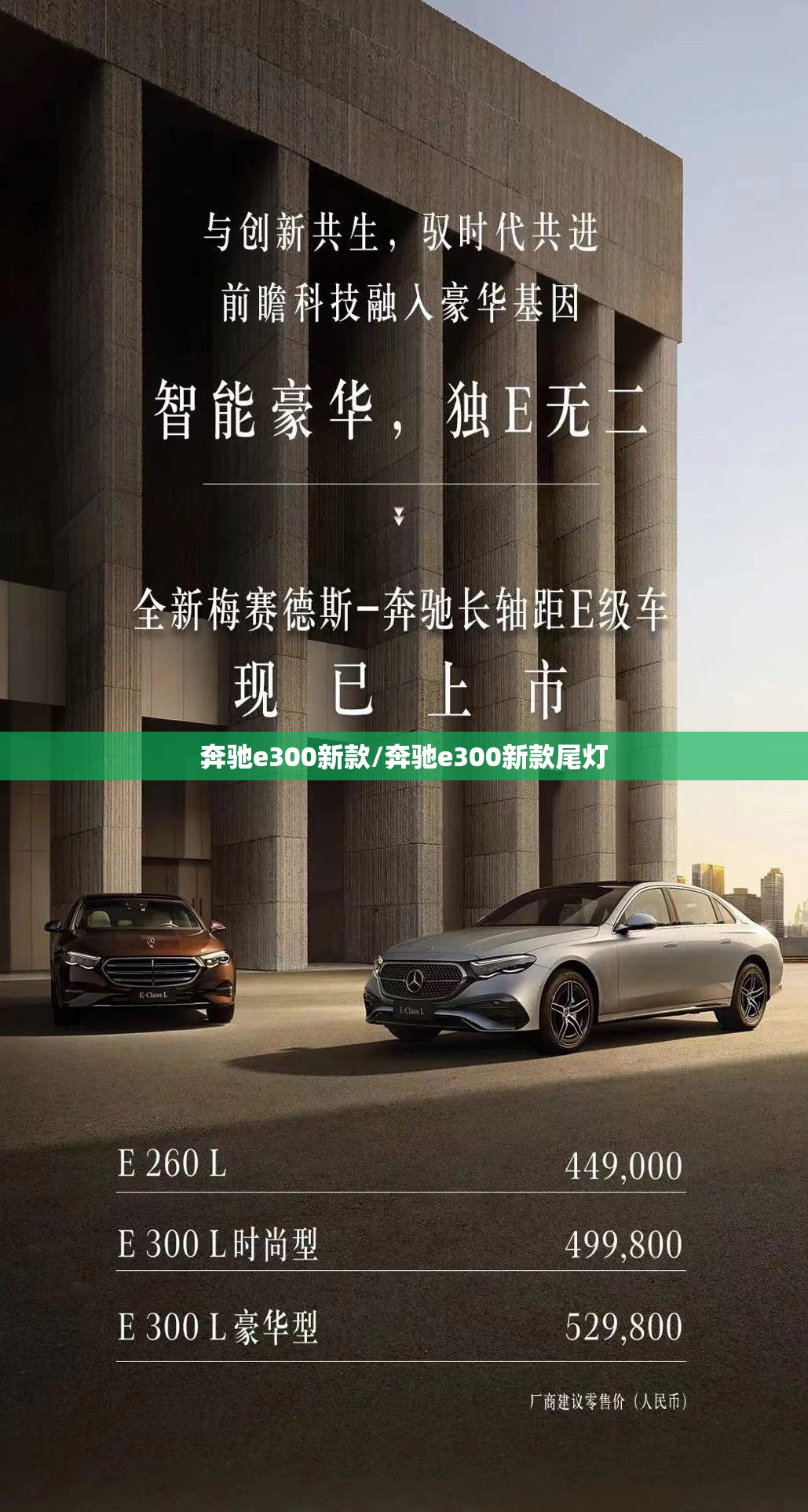 奔驰e300新款/奔驰e300新款尾灯