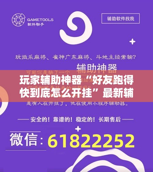 玩家辅助神器“好友跑得快到底怎么开挂”最新辅助详细教程