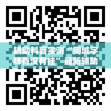 辅助科普实测“同城字牌有没有挂”最新辅助详细教程