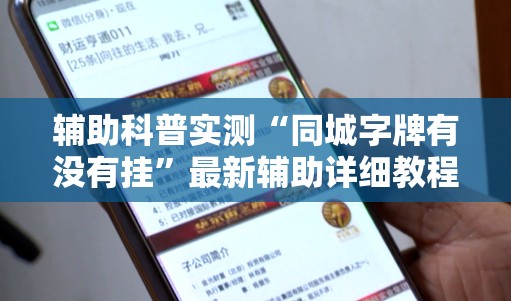 辅助科普实测“同城字牌有没有挂”最新辅助详细教程