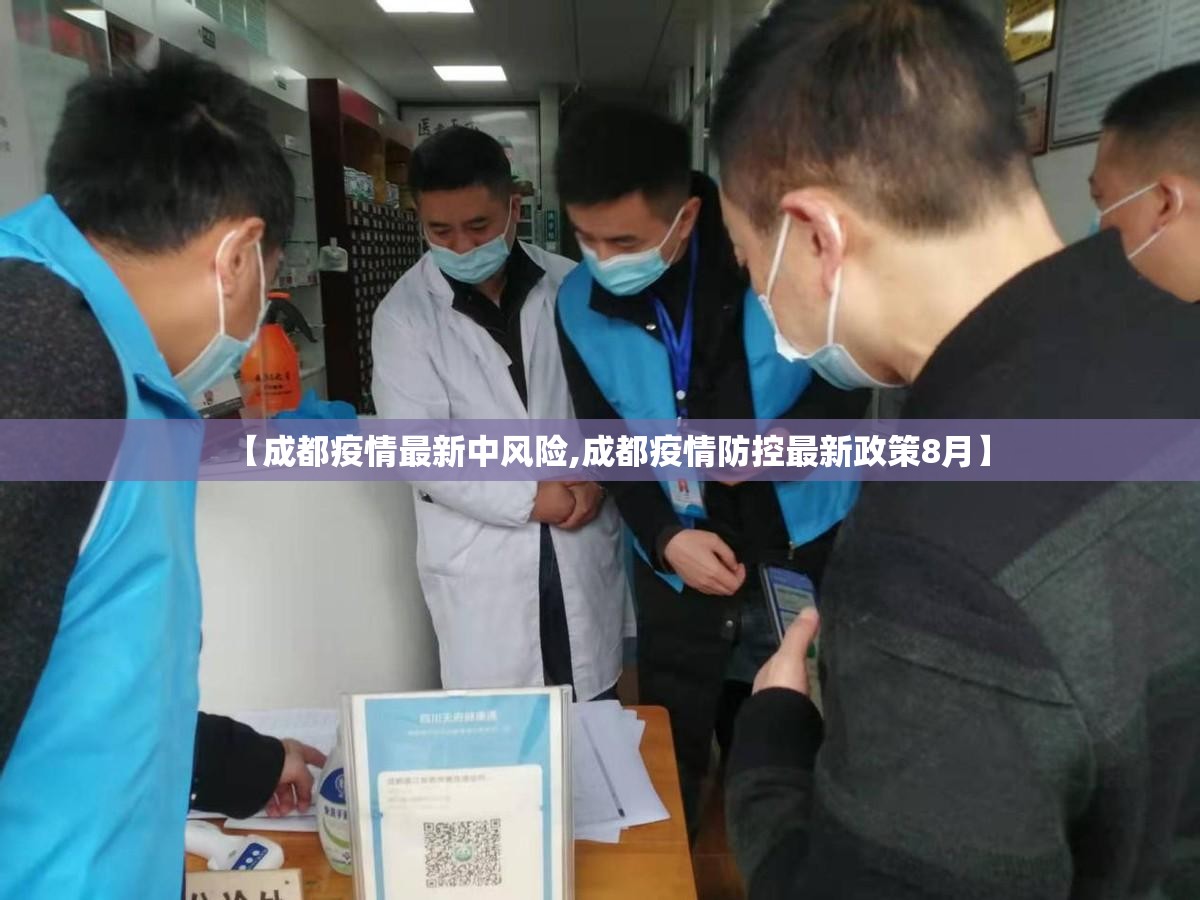 【成都疫情最新中风险,成都疫情防控最新政策8月】