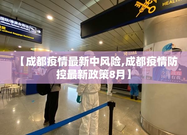 【成都疫情最新中风险,成都疫情防控最新政策8月】