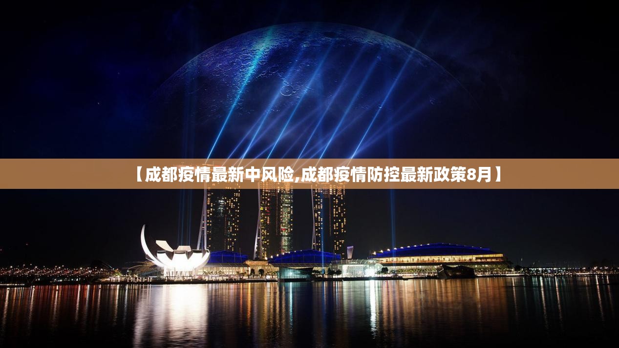 【成都疫情最新中风险,成都疫情防控最新政策8月】