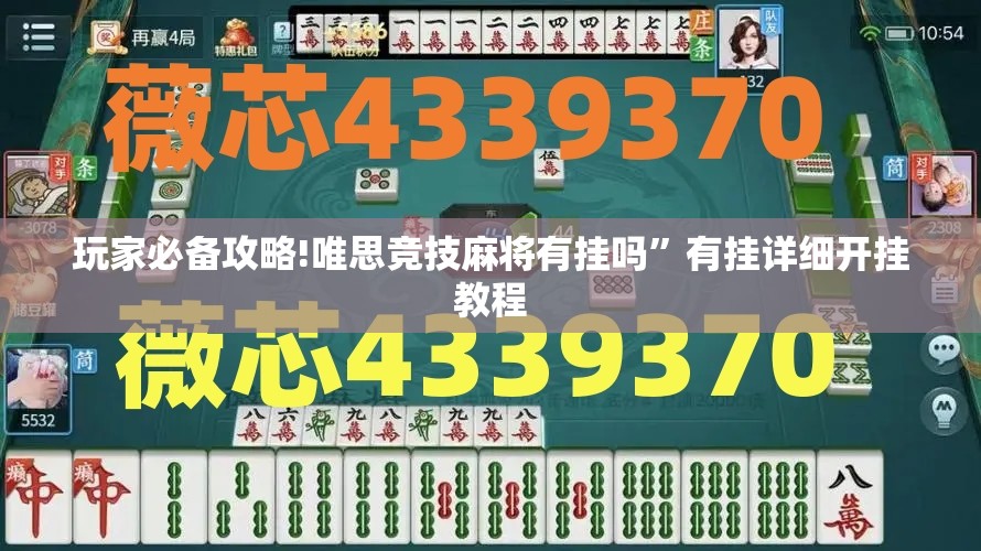 玩家必备攻略!唯思竞技麻将有挂吗”有挂详细开挂教程
