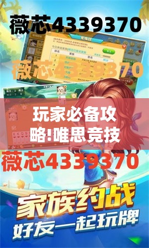 玩家必备攻略!唯思竞技麻将有挂吗”有挂详细开挂教程