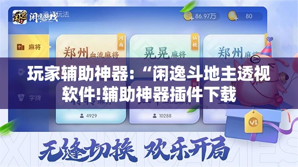 玩家辅助神器:“闲逸斗地主透视软件!辅助神器插件下载