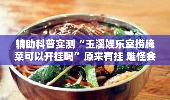 辅助科普实测“玉溪娱乐室捞腌菜可以开挂吗”原来有挂 难怪会一直输