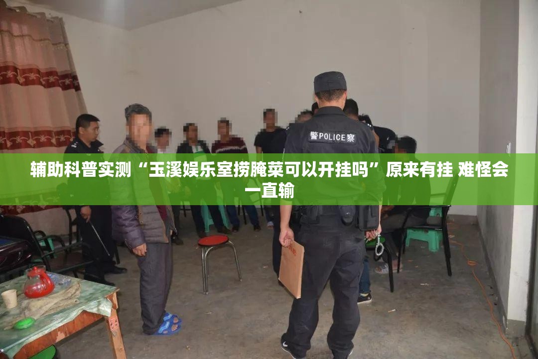 辅助科普实测“玉溪娱乐室捞腌菜可以开挂吗	”原来有挂 难怪会一直输