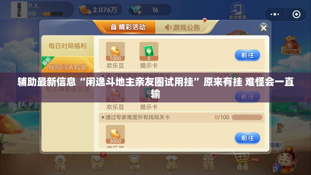 辅助最新信息“闲逸斗地主亲友圈试用挂”原来有挂 难怪会一直输