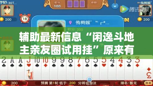 辅助最新信息“闲逸斗地主亲友圈试用挂”原来有挂 难怪会一直输