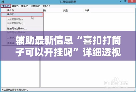 辅助最新信息“喜扣打筒子可以开挂吗”详细透视教程