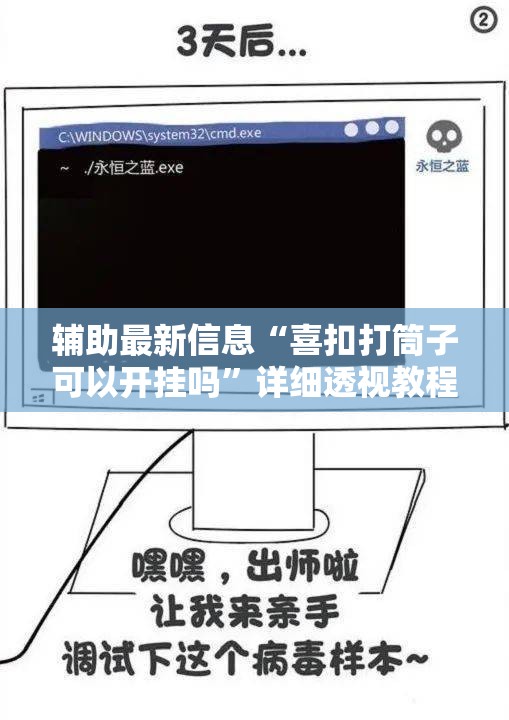 辅助最新信息“喜扣打筒子可以开挂吗”详细透视教程