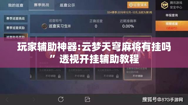 玩家辅助神器:云梦天穹麻将有挂吗”透视开挂辅助教程