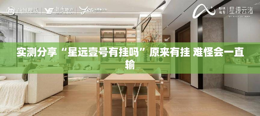 实测分享“星远壹号有挂吗	”原来有挂 难怪会一直输