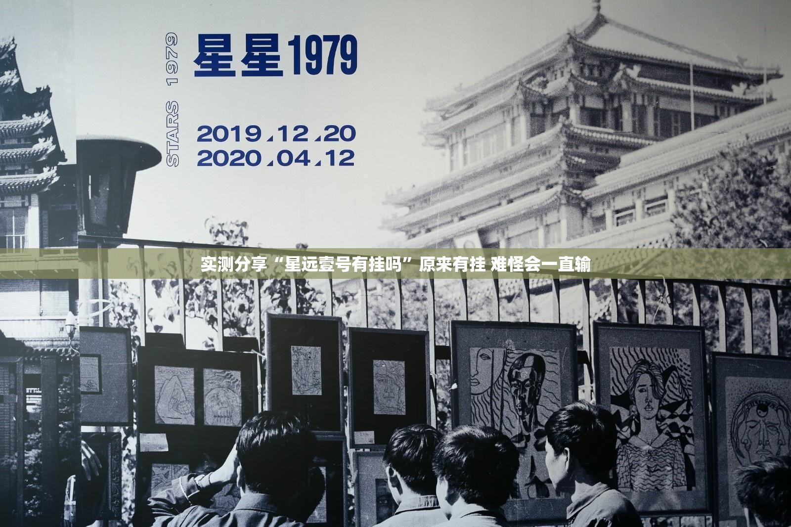 实测分享“星远壹号有挂吗”原来有挂 难怪会一直输
