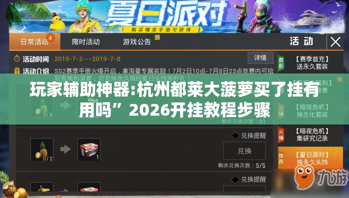 玩家辅助神器:杭州都莱大菠萝买了挂有用吗	”2026开挂教程步骤