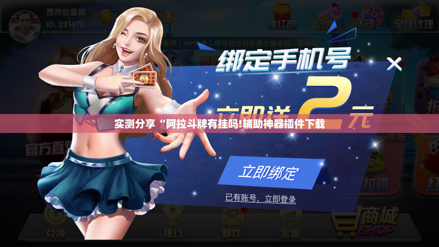 实测分享“阿拉斗牌有挂吗!辅助神器插件下载
