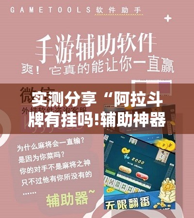 实测分享“阿拉斗牌有挂吗!辅助神器插件下载
