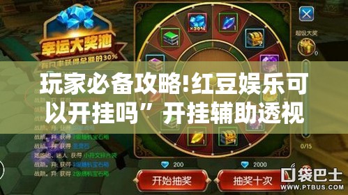 玩家必备攻略!红豆娱乐可以开挂吗”开挂辅助透视教程